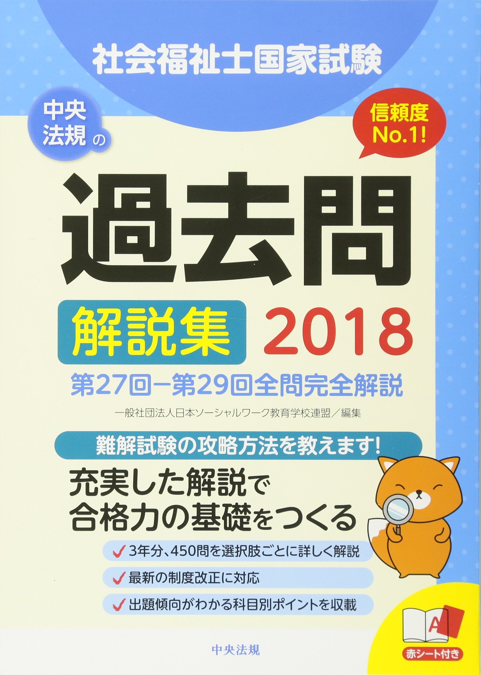 社会福祉士過去問完全解説チェック＆マスター  ２０１８年 /ティ-エ-ネットワ-ク/東京アカデミー（単行本） 2018社会福祉士国家試験過去問解説集 | 一般社団法人日本